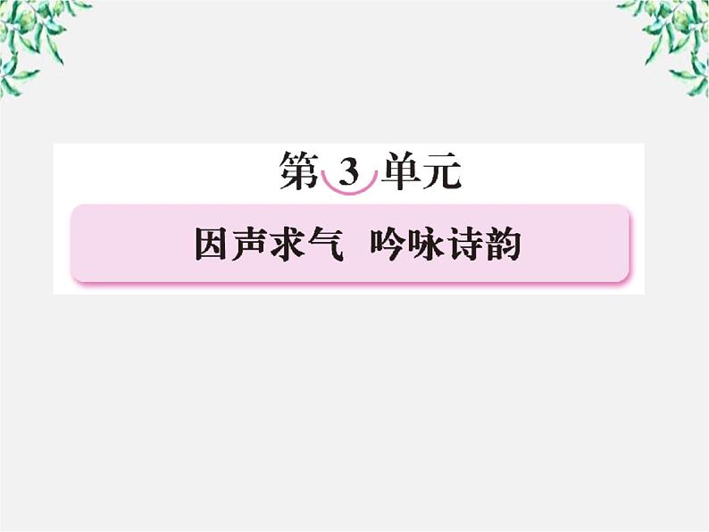 高三语文选修(中国古代诗歌散文欣赏)备课精选: 3赏析示例《将进酒》课件 新人教版02