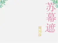 山东省沂水一中高一必修二语文《苏幕遮》课件 人教版