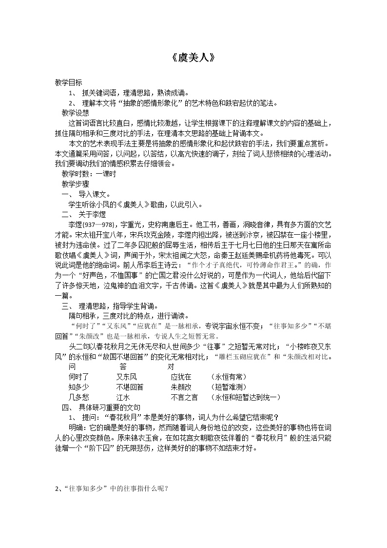 2021学年《中国古代诗歌散文欣赏》第三单元 因声求气 吟咏诗韵虞美人教学设计及反思