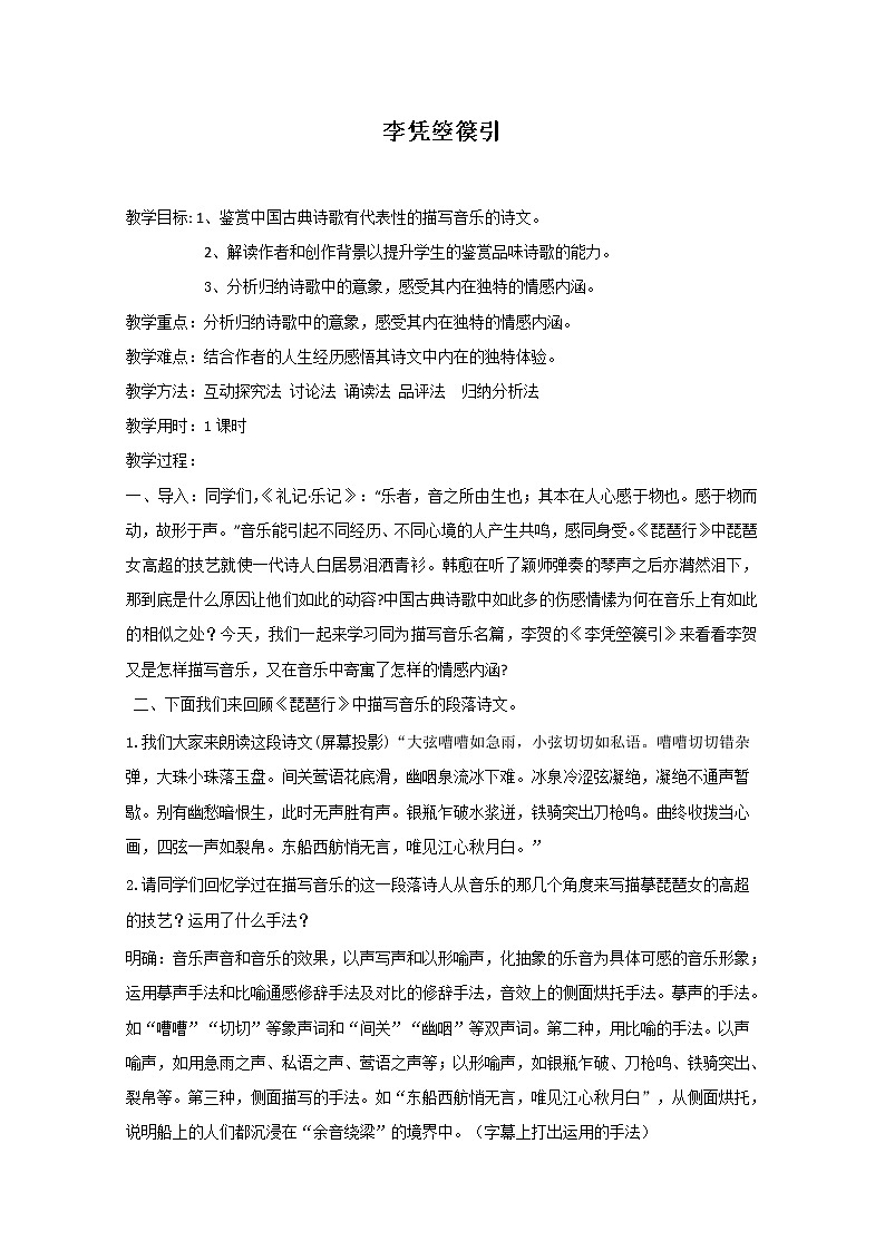 语文:《李凭箜篌引》教案(3)(新人教选修《中国古代诗歌散文欣赏》)01