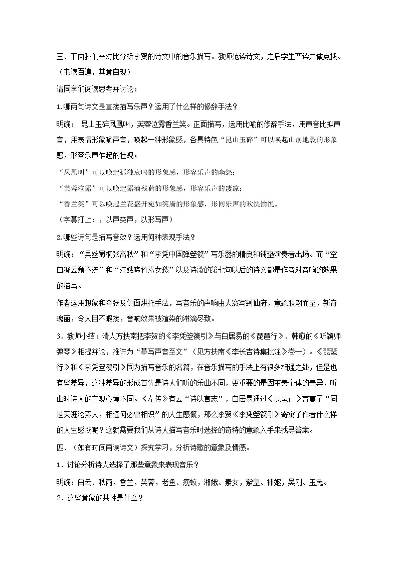 语文:《李凭箜篌引》教案(3)(新人教选修《中国古代诗歌散文欣赏》)02