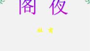 高中语文人教版 (新课标)选修阁夜备课ppt课件