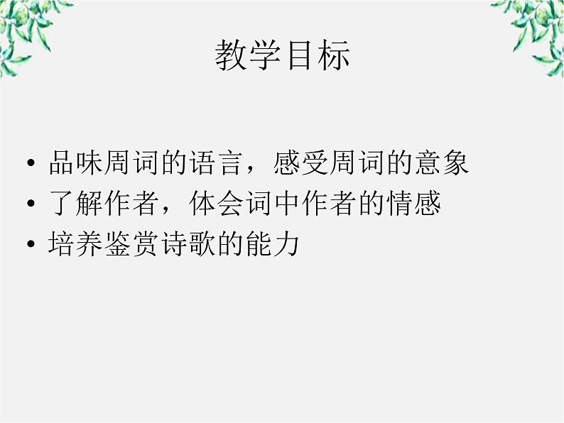 语文新人教选修《中国古代诗歌散文欣赏》:《苏幕遮》课件2第5页
