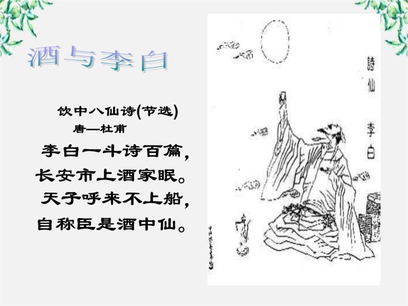高中语文之语文《将进酒》(4)中国古代诗歌散文欣赏(人教版选修)课件PPT01