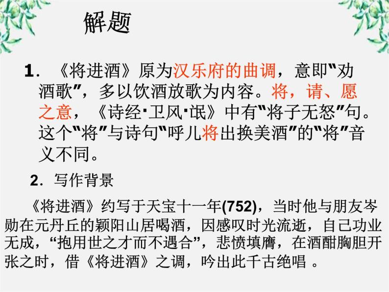 高中语文之语文《将进酒》(4)中国古代诗歌散文欣赏(人教版选修)课件PPT04