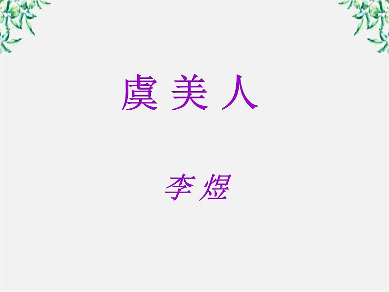 语文:3.4《虞美人》课件(2)(新人教版选修《中国古代诗歌散文欣赏》)第1页