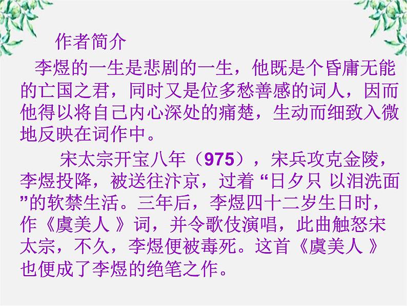 语文:3.4《虞美人》课件(2)(新人教版选修《中国古代诗歌散文欣赏》)第2页