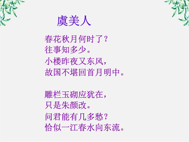 语文:3.4《虞美人》课件(2)(新人教版选修《中国古代诗歌散文欣赏》)第3页