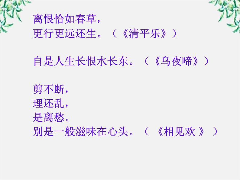 语文:3.4《虞美人》课件(2)(新人教版选修《中国古代诗歌散文欣赏》)第4页