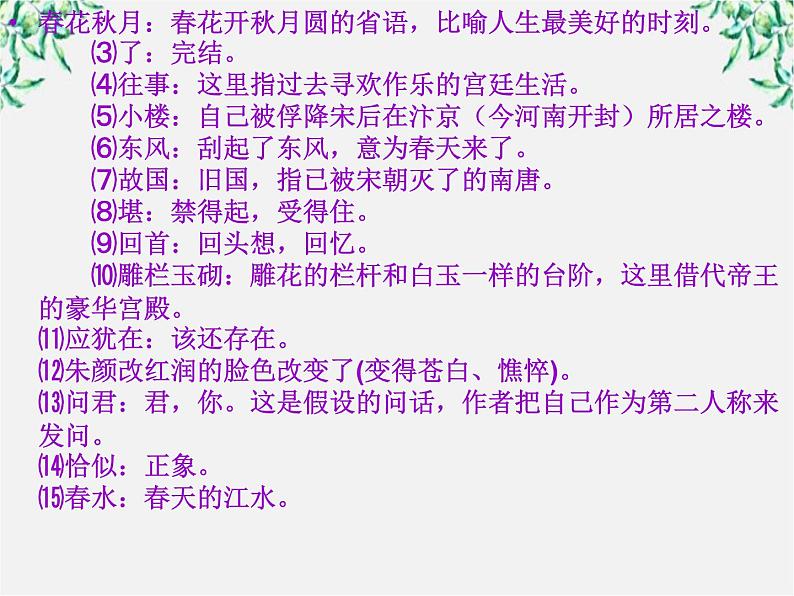语文:3.4《虞美人》课件(2)(新人教版选修《中国古代诗歌散文欣赏》)第6页