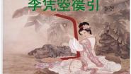 人教版 (新课标)选修李凭箜篌引教案配套课件ppt
