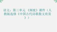 选修《中国古代诗歌散文欣赏》第三单元 因声求气 吟咏诗韵阁夜教案配套ppt课件