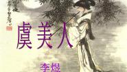 高中语文人教版 (新课标)选修《中国古代诗歌散文欣赏》第三单元 因声求气 吟咏诗韵虞美人教案配套ppt课件