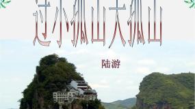 高中语文人教版 (新课标)选修过小孤山大孤山课前预习课件ppt