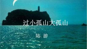 高中语文人教版 (新课标)选修过小孤山大孤山教学ppt课件