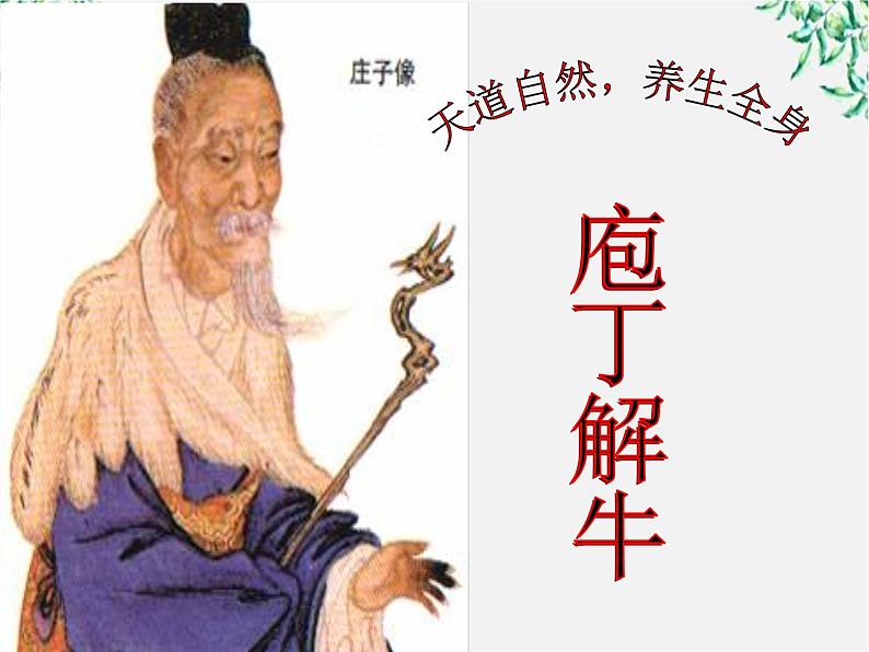 语文:4.2《庖丁解牛》课件(新人教版选修《中国古代诗歌散文欣赏》)第1页
