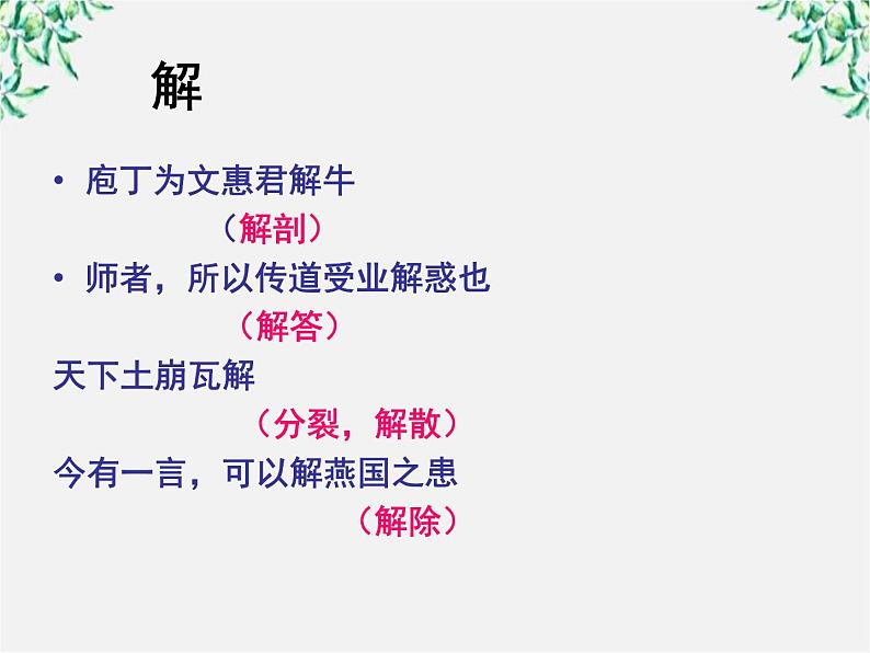 语文:4.2《庖丁解牛》课件(新人教版选修《中国古代诗歌散文欣赏》)第7页