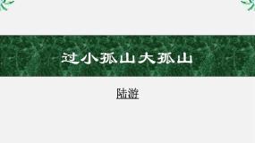 高中语文人教版 (新课标)选修过小孤山大孤山评课ppt课件
