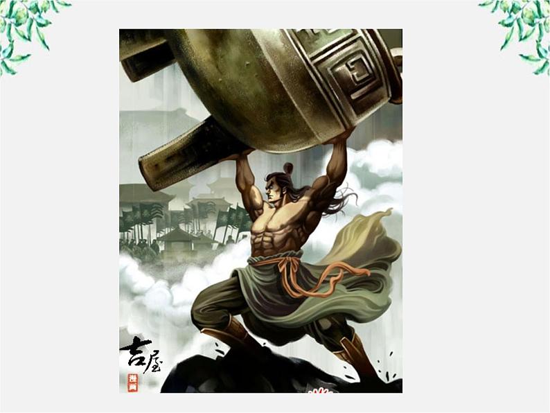 语文:4.3《项羽之死》课件(新人教选修《中国古代诗歌散文欣赏》)第2页
