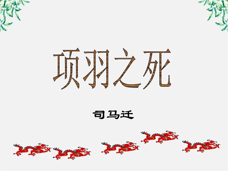 语文:4.3《项羽之死》课件(新人教选修《中国古代诗歌散文欣赏》)第4页