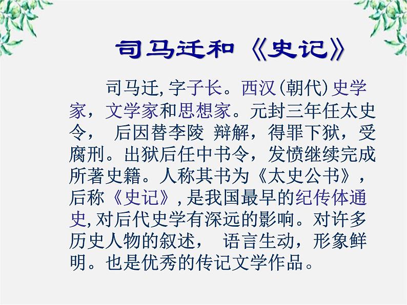 语文:4.3《项羽之死》课件(新人教选修《中国古代诗歌散文欣赏》)第5页