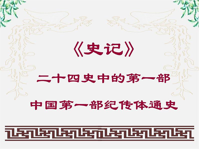 语文:4.3《项羽之死》课件(新人教选修《中国古代诗歌散文欣赏》)第7页