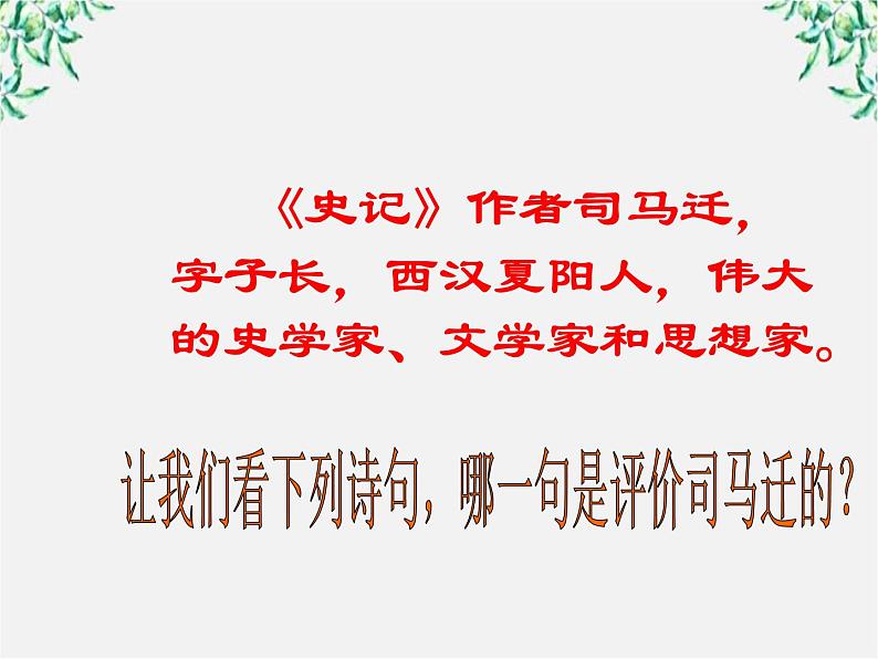 语文:4.3《项羽之死》课件(新人教选修《中国古代诗歌散文欣赏》)第8页