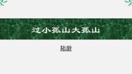 2020-2021学年过小孤山大孤山示范课课件ppt