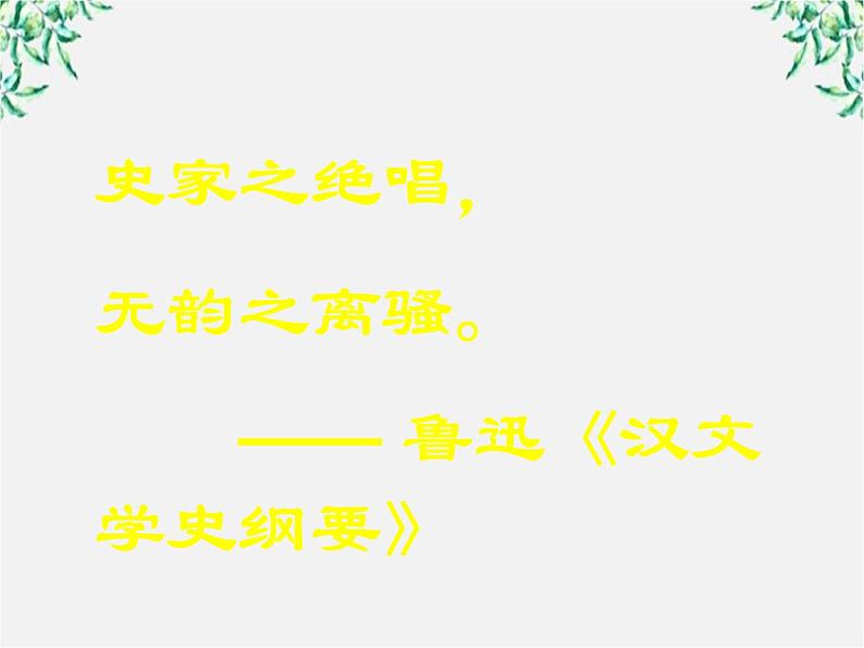 高中语文人教版选修大全:《项羽之死》课件第3页