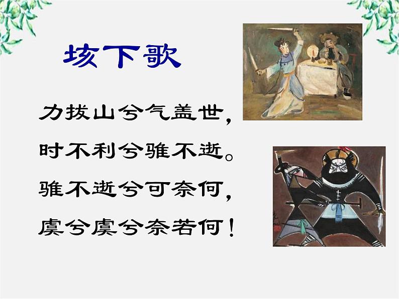 高中语文人教版选修大全:《项羽之死》课件第6页