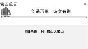 人教版 (新课标)选修《中国古代诗歌散文欣赏》第四单元 创造形象 诗文有别过小孤山大孤山备课课件ppt