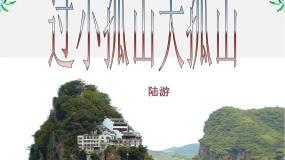 语文过小孤山大孤山集体备课课件ppt
