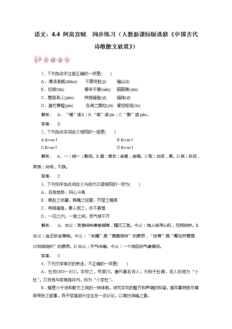 新课标同步导学 语文:4.4《阿房宫赋》同步练习(人教新课标版选修《中国古代诗歌散文欣赏》)第1页