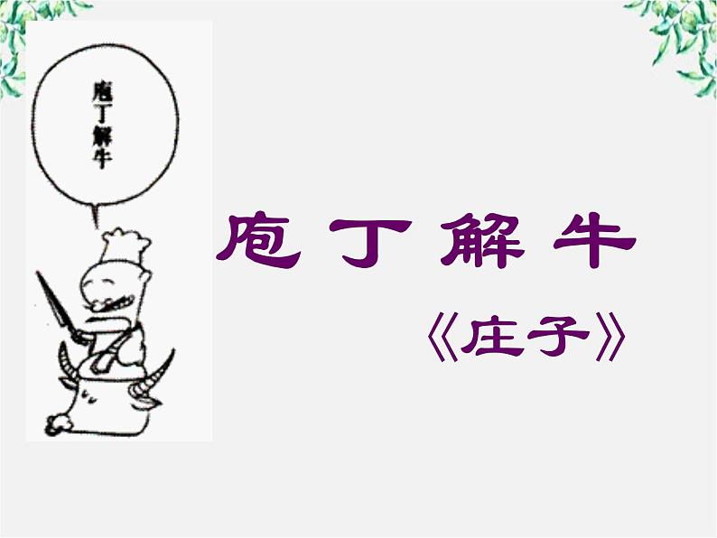 高中语文人教版选修大全:《庖丁解牛》课件3第1页