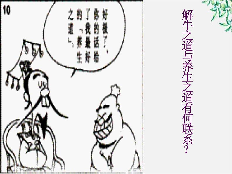 高中语文人教版选修大全:《庖丁解牛》课件3第6页