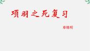 人教版 (新课标)选修项羽之死复习ppt课件
