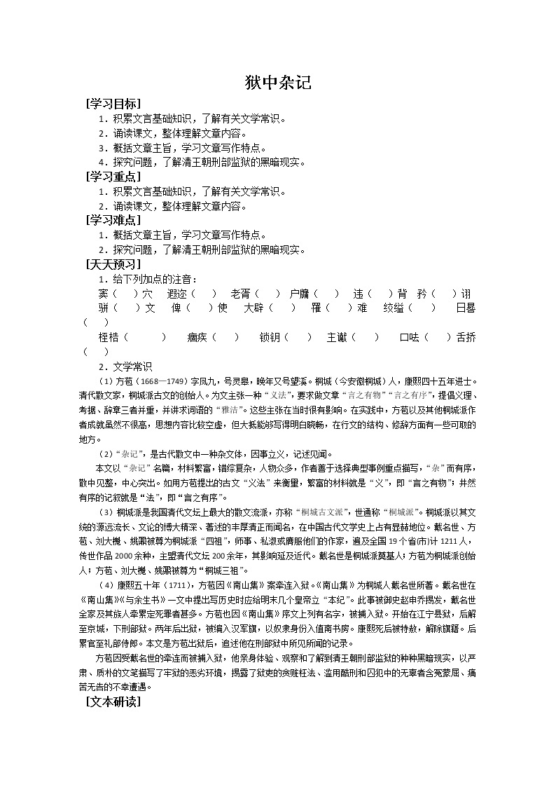 人教版高中语文选修系列之中国古代诗歌散文第五单元《狱中杂记》学案01