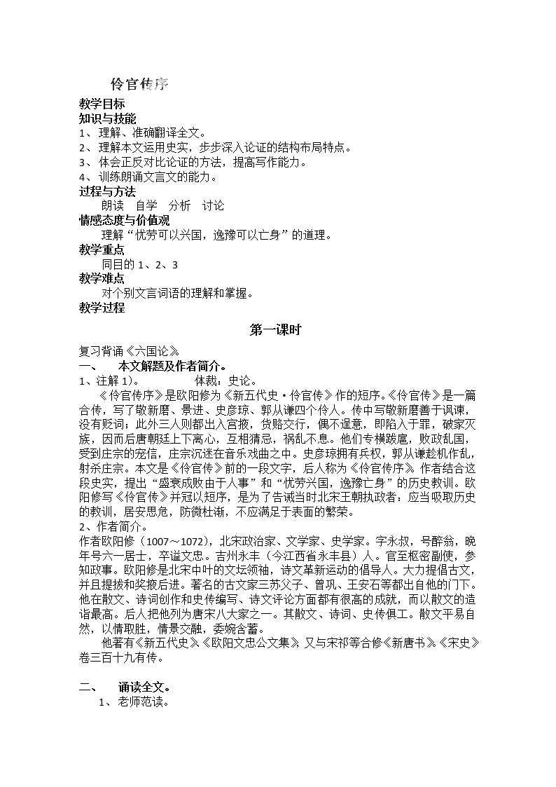 北京市房山区实验中学高中语文选修之《伶官传序》教案01
