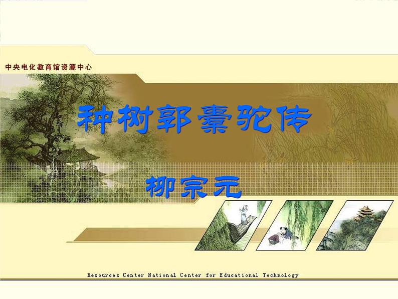 高中语文人教版选修大全:《种树郭橐驼传》课件第1页