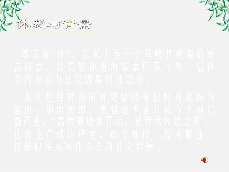 高中语文人教版选修大全:《种树郭橐驼传》课件第2页