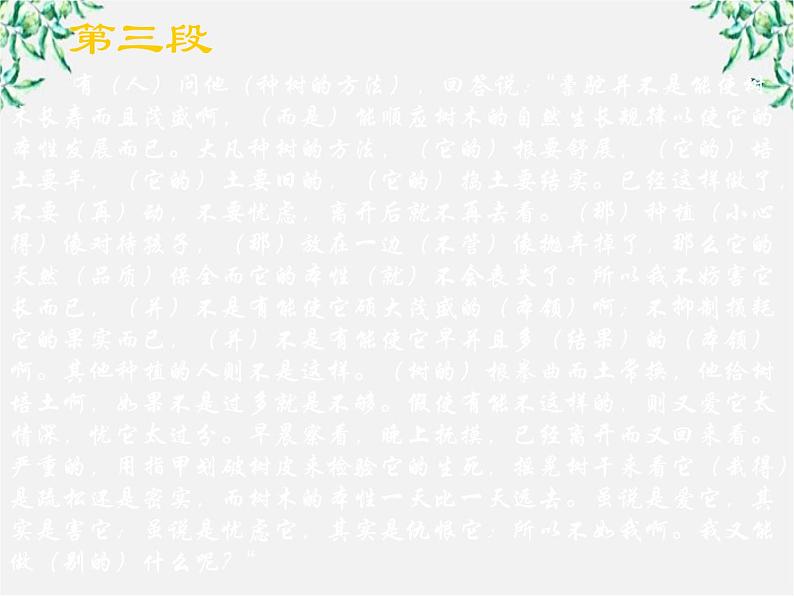 高中语文人教版选修大全:《种树郭橐驼传》课件第7页