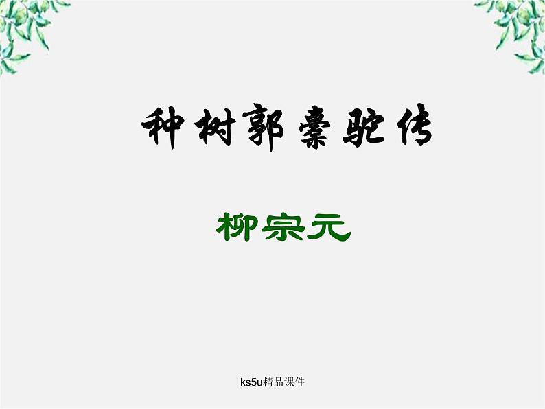 语文:6.1《种树郭橐驼传》课件(新人教选修《中国古代诗歌散文欣赏》)01