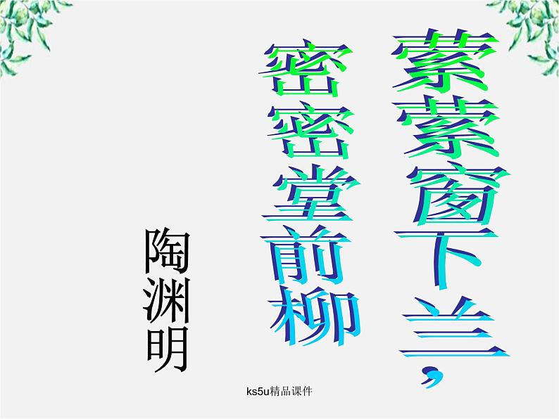 语文:6.1《种树郭橐驼传》课件(新人教选修《中国古代诗歌散文欣赏》)02