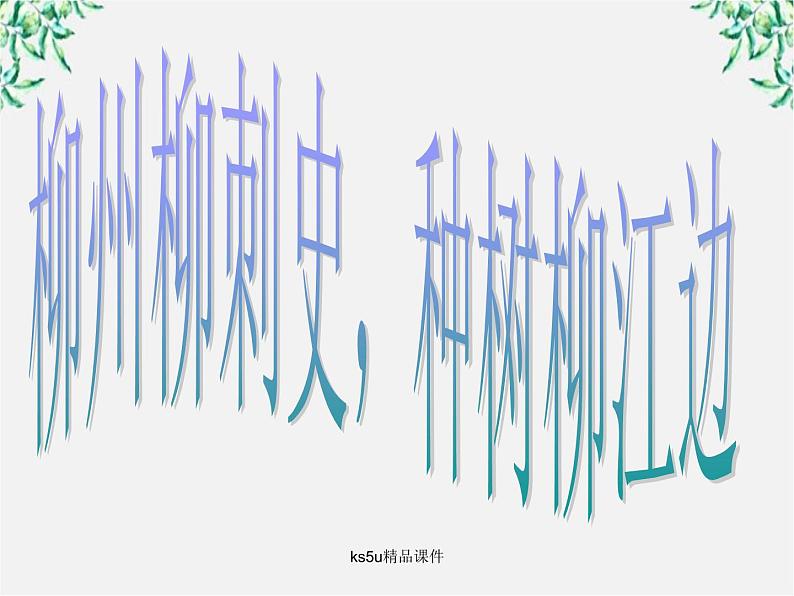 语文:6.1《种树郭橐驼传》课件(新人教选修《中国古代诗歌散文欣赏》)04
