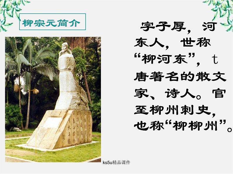 语文:6.1《种树郭橐驼传》课件(新人教选修《中国古代诗歌散文欣赏》)05