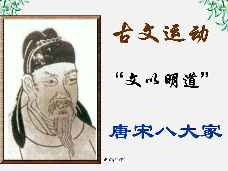 语文:6.1《种树郭橐驼传》课件(新人教选修《中国古代诗歌散文欣赏》)06