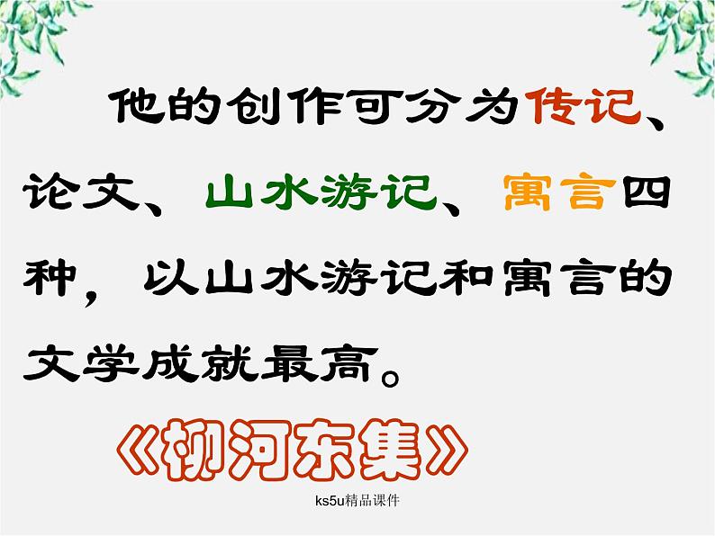 语文:6.1《种树郭橐驼传》课件(新人教选修《中国古代诗歌散文欣赏》)07