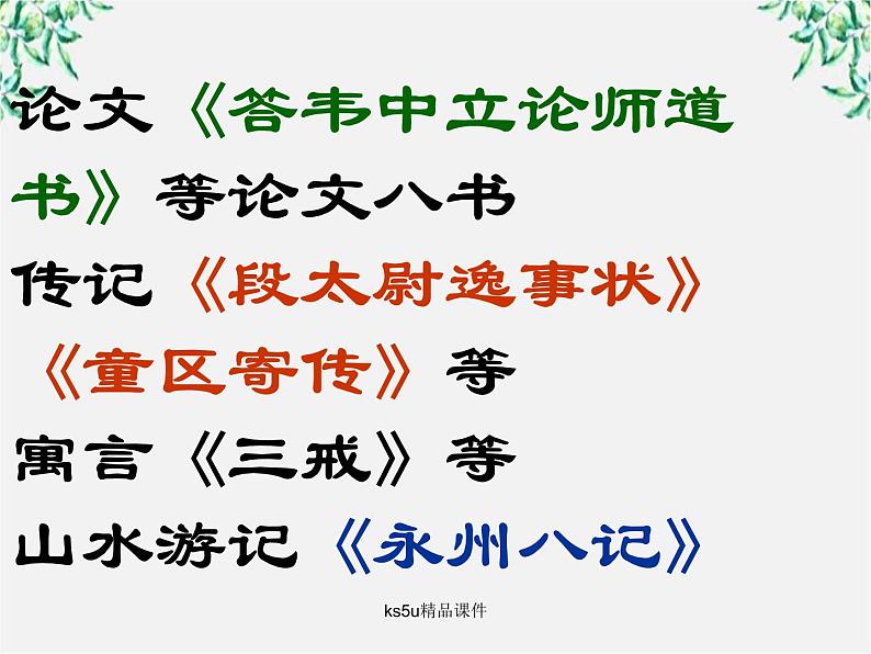 语文:6.1《种树郭橐驼传》课件(新人教选修《中国古代诗歌散文欣赏》)08