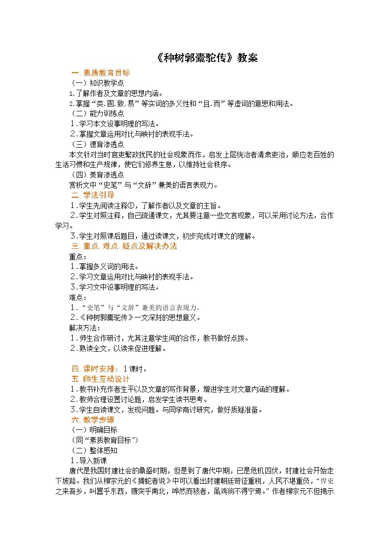 语文：6.1《种树郭橐驼传》教案（新人教选修《中国古代诗歌散文欣赏》）01