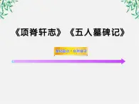 高考语文一轮全程复习方略配套课件：《项脊轩志》《五人墓碑记》人教大纲版第三册